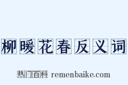 柳暖花春反义词是什么意思的图片